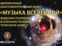 Миллионный благотворительный билет. Музыка Вселенной. Видеоинсталляция: Вселенная глазами телескопа Hubble