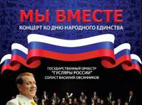 «МЫ ВМЕСТЕ»  Концерт ко Дню народного единства.