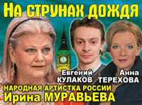 На струнах дождя