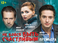 Не бойся быть счастливым