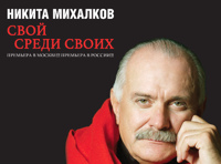 Никита Михалков – «Свой среди своих»