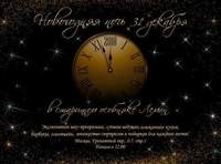 Новогодняя ночь в старинном особняке Леман