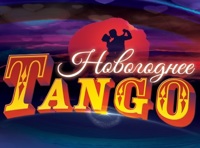 Новогоднее танго