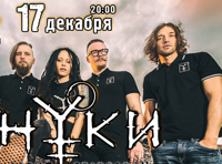 НУКИ Презентация нового альбома