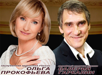 Валерий ГАРКАЛИН и Ольга ПРОКОФЬЕВА