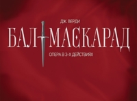 "Бал-маскарад" Бурятский гос.акад.театр оперы и балета им.н.а.СССР Г.Ц.Цыдынжапова