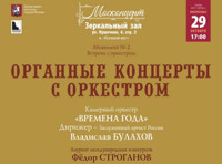 Органные концерты с оркестром