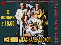 Оскар джаз бэнд "Осенний джаз калейдоскоп"