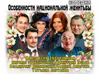 Особенности национальной женитьбы