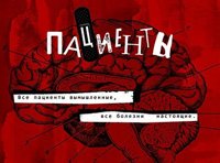 Пациенты