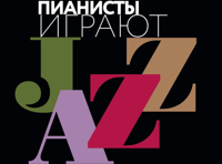 Пианисты играют JAZZ