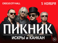 Пикник. Искры и Канкан