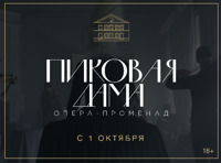 Опера-променад «Пиковая дама»