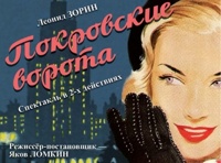 Спектакль "Покровские ворота"