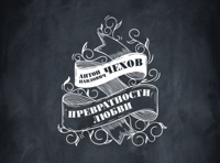 Спектакль "Превратности Любви", Антон Чехов
