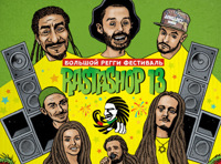 Регги-фестиваль «Rastashop 13»