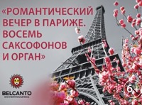 «Романтический вечер в Париже»  Два органа и восемь саксофонов