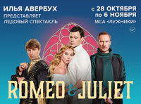 Ледовый спектакль «Ромео и Джульетта».Москва -- 05.11.2017 - 13:00