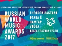 Российская премия этнической музыки