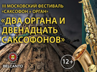 III Московский фестиваль «Саксофон + орган»  Два органа и двенадцать саксофонов