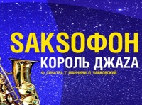 Саксофон – король джаза