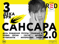 Сансара 2.0 — День рождения группы