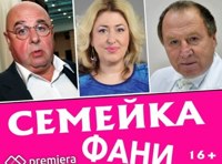 Семейка Фани