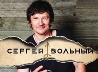 Сергей Вольный. Сольный концерт «2 настроения»