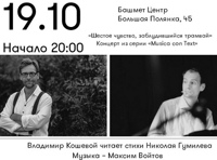 «Шестое чувство. Заблудившийся трамвай». Концерт из серии «Musica con text»