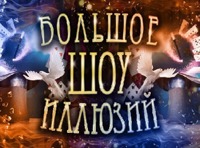 БОЛЬШОЕ ШОУ ИЛЛЮЗИЙ
