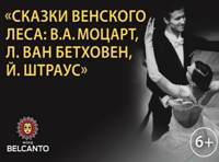 «Сказки Венского леса: В. А.Моцарт, Л. ван Бетховен, Й. Штраус»