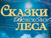 Сказки Венского леса
