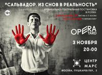 Сальвадор. Из снов в реальность