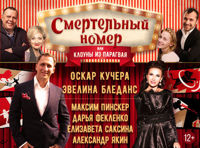 Смертельный Номер!