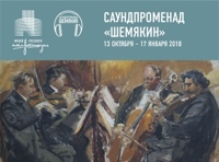 Саундпроменад «Шемякин»