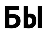 Спектакль Бы 