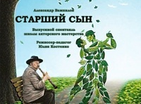 "Старший сын", Александр Вампилов