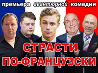 Страсти по-французски