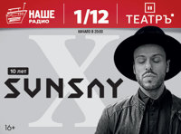 SUNSAY - X лет
