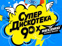 Супердискотека 90-х