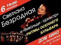 Светлана Безродная и Вивальди оркестр