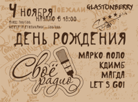 "Своё Радио". День рождения.