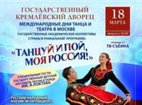 Танцуй и пой, моя Россия