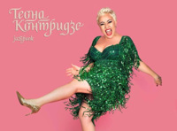 Teona Kontridze & Band