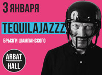 Tequilajazzz «Брызги шампанского»