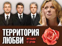 ТЕРРИТОРИЯ ЛЮБВИ