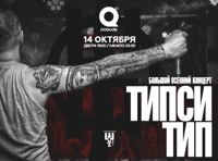Типси Тип. Большой осенний концерт