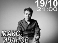 Макс ИвАнов акустический концерт (лидер группы Торба-на-круче)