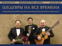 Трио «Реликт». Шедевры на все времена