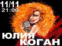 Юлия Коган. Презентация альбома «Жесткая лирика»